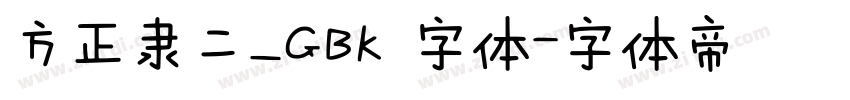 方正隶二_GBK 字体字体转换